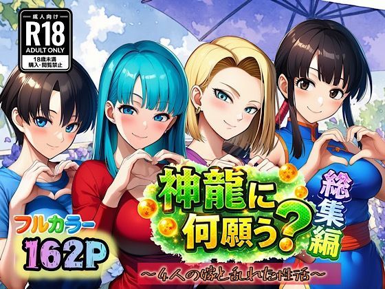 ＜同人＞ 神龍に何願う？総集編 『マンガ』