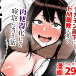 ＜同人＞ 【人妻上司NTR】パワハラ上司がデカチン部下にドM調教されて肉便器化して寝取られる話 『マンガ』