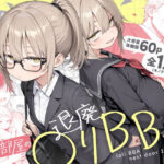 ＜同人＞ 隣の部屋の退廃◯リBBA2 〜loli BBA next door2〜 『マンガ』