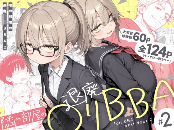 ＜同人＞ 隣の部屋の退廃◯リBBA2 〜loli BBA next d...
