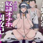 ＜同人＞ 月野静江（39）エロ○キの奴●オナホにされた一か月間の調教記録 『マンガ』