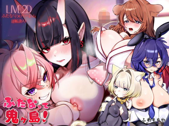 ＜同人＞ 【Live2D×フルボイス】ふたなって鬼ヶ島！ 『マンガ』