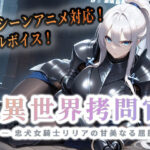 ＜同人＞ 異世界拷問官 〜忠犬女騎士リリアの甘美なる屈服〜 『マンガ』