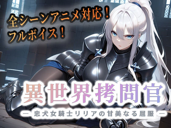 ＜同人＞ 異世界拷問官 〜忠犬女騎士リリアの甘美なる屈服〜 『マンガ』