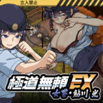 ＜同人＞ 極道無頼EX:女警・鮎川光--処女が変態に変わる分かれ道 『マンガ』