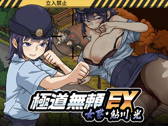 ＜同人＞ 極道無頼EX:女警・鮎川光--処女が変態に変わる分かれ道 『...