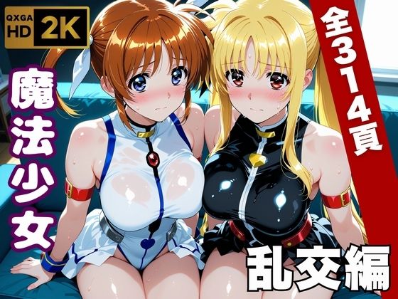 ＜同人＞ 【魔法少女リリカルな●は】今日、私たち乱交デビューします 『...