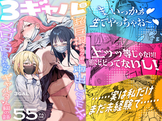 ＜同人＞ 3ギャル〜超巨根オタク君の中出しSEXでメロメロにされちゃう...
