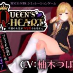 ＜同人＞ 【CV:柚木つばめ】QUEEN’s HEART 〜学園の女王がNTRられるまで〜 『マンガ』