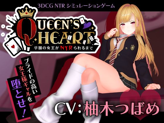 ＜同人＞ 【CV:柚木つばめ】QUEEN’s HEART 〜学園の女王...