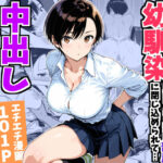 ＜同人＞ ボーイッシュ幼馴染と「セックスしないと出られない部屋」に閉じ込められて…中出しセックスしまくった話 『マンガ』