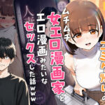 ＜同人＞ 【実話】マチアプでコミケ帰りのムチムチ女エロ漫画家とマッチして、エロ漫画みたいなセックスした話www 『マンガ』