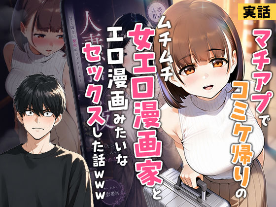 ＜同人＞ 【実話】マチアプでコミケ帰りのムチムチ女エロ漫画家とマッチし...