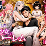 ＜同人＞ 男が1％しかいない異世界で美少女ハーレムを作る話 『マンガ』