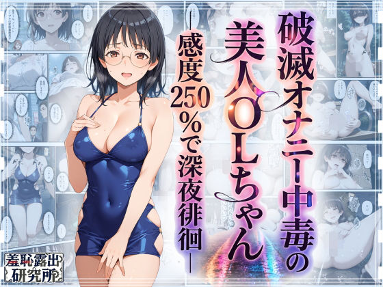 ＜同人＞ 破滅オナニー中毒の美人OLちゃんー感度250％で深夜徘徊ー ...
