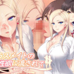 ＜同人＞ クラスメイトの性欲に流されて 『マンガ』