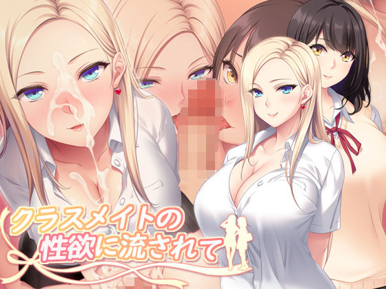＜同人＞ クラスメイトの性欲に流されて 『マンガ』