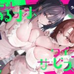 ＜同人＞ ダブルゆるオホワイフサービス【全編ゆるオホ】 『マンガ』