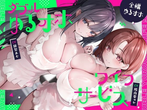 ＜同人＞ ダブルゆるオホワイフサービス【全編ゆるオホ】 『マンガ』