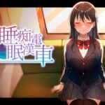 ＜同人＞ 睡眠痴●電車 『マンガ』