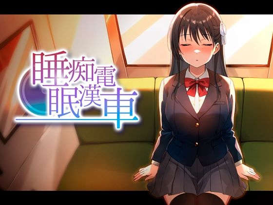 ＜同人＞ 睡眠痴●電車 『マンガ』
