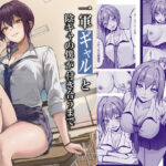 ＜同人＞ 一軍ギャルと陰キャの僕が付き合うまで 『マンガ』