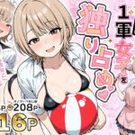 ＜同人＞ みんながシビれて憧れる圧倒的1軍女子を独り占め！天然系清楚風彼女とあまあまいちゃらぶ純愛セックス 『マンガ』