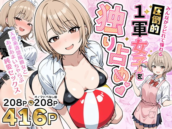 ＜同人＞ みんながシビれて憧れる圧倒的1軍女子を独り占め！天然系清楚風...