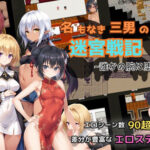 ＜同人＞ 名もなき三男の迷宮戦記〜誰かの腕に堕ちる君〜 『マンガ』