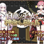 ＜同人＞ 白龍ノ巫女と神宿りの禍ツ島 『マンガ』