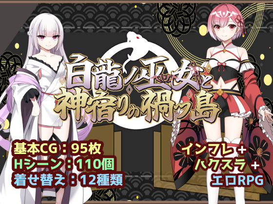 ＜同人＞ 白龍ノ巫女と神宿りの禍ツ島 『マンガ』