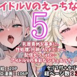 ＜同人＞ アイドルVのえっちな話5 『マンガ』