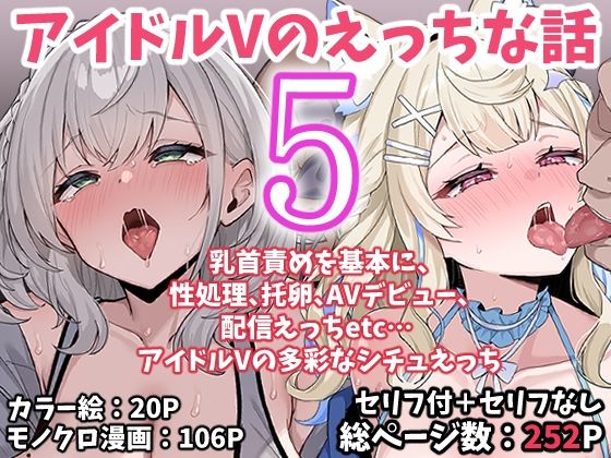 ＜同人＞ アイドルVのえっちな話5 『マンガ』