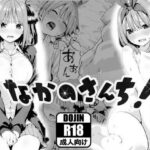 ＜同人＞ なかのさんち！ 『マンガ』