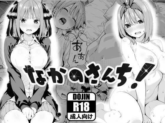 ＜同人＞ なかのさんち！ 『マンガ』