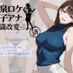 ＜同人＞ 温泉ロケ、女子アナ、常識改変済。〜汗だくセックスマッサージ〜 『マンガ』