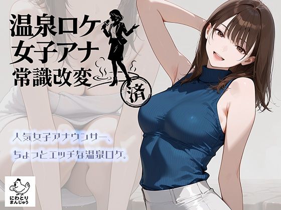 ＜同人＞ 温泉ロケ、女子アナ、常識改変済。〜汗だくセックスマッサージ〜...