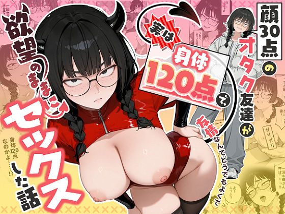 ＜同人＞ 顔30点のオタク友達が実は身体120点で、友情なんてどうでも...