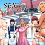 ＜同人＞ SEXをすればえらいようなお屋敷 『マンガ』