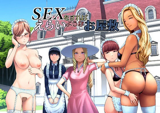 ＜同人＞ SEXをすればえらいようなお屋敷 『マンガ』