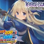＜同人＞ REVERSE ESCAPE！！〜ダンジョンの主を倒したと思ったらレベル1に戻されたけどがんばって脱出します〜 『マンガ』