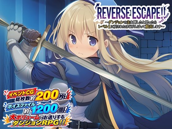 ＜同人＞ REVERSE ESCAPE！！〜ダンジョンの主を倒したと思...