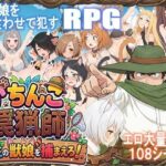 ＜同人＞ がちんこ罠猟師・野生の獣娘を捕まえろ！ 『マンガ』