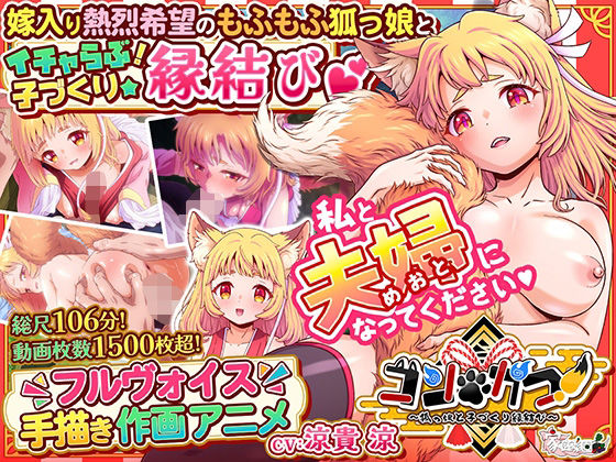 ＜同人＞ コン・かつ！ 〜狐っ娘と子づくり縁結び〜 『マンガ』