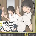 ＜同人＞ 転校生いじめ 『マンガ』