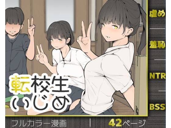 ＜同人＞ 転校生いじめ 『マンガ』