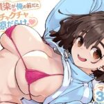 ＜同人＞ 幼馴染が俺の前だとメチャクチャ隙だらけ 『マンガ』