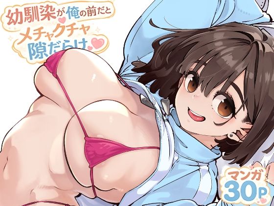 ＜同人＞ 幼馴染が俺の前だとメチャクチャ隙だらけ 『マンガ』