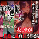 ＜同人＞ 淫欲逆転ナイトプール  〜男女の力が逆転したナイトプールで自由になった女達が性欲に乱れ狂う夜がある〜 『マンガ』