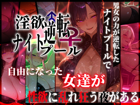 ＜同人＞ 淫欲逆転ナイトプール  〜男女の力が逆転したナイトプールで自...